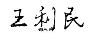 曾慶福王利民行書個性簽名怎么寫