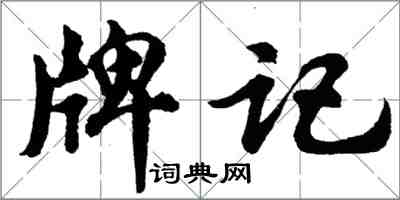 胡問遂牌記行書怎么寫