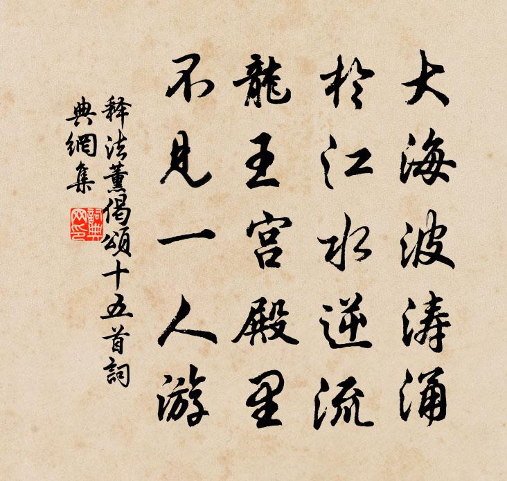 釋法薰偈頌十五首書法作品欣賞