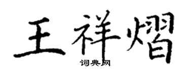 丁謙王祥熠楷書個性簽名怎么寫