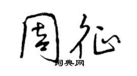 曾慶福周征行書個性簽名怎么寫