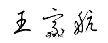 梁錦英王宗航草書個性簽名怎么寫