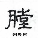 楊為國寫的硬筆隸書膛