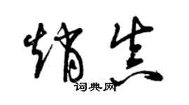 曾慶福趙真草書個性簽名怎么寫
