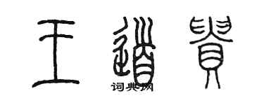陳墨王道貴篆書個性簽名怎么寫
