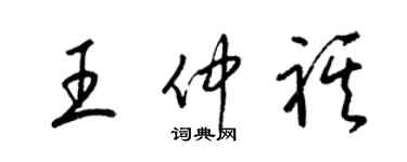 梁錦英王仲祺草書個性簽名怎么寫