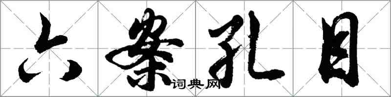 胡問遂六案孔目行書怎么寫