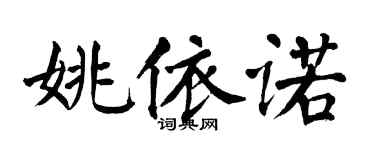 翁闓運姚依諾楷書個性簽名怎么寫