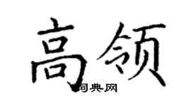 丁謙高領楷書個性簽名怎么寫