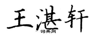 丁謙王湛軒楷書個性簽名怎么寫