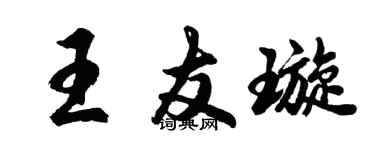 胡問遂王友璇行書個性簽名怎么寫
