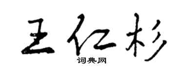 曾慶福王仁杉行書個性簽名怎么寫