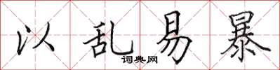 田英章以亂易暴楷書怎么寫