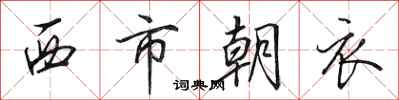 田英章西市朝衣行書怎么寫