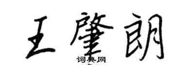王正良王肇朗行書個性簽名怎么寫