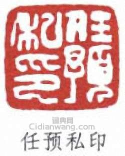 任預的篆刻印章任預私印