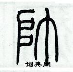 歷培堅寫的硬筆篆書帥