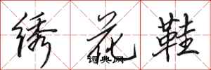 田英章繡花鞋行書怎么寫