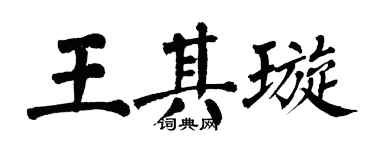 翁闓運王其璇楷書個性簽名怎么寫