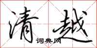 田英章清越行書怎么寫