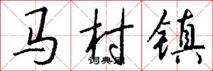 馬村鎮怎么寫好看