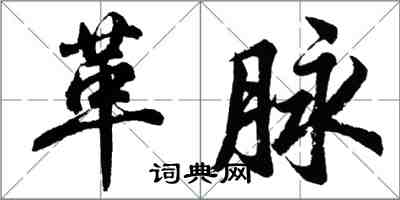 胡問遂革脈行書怎么寫