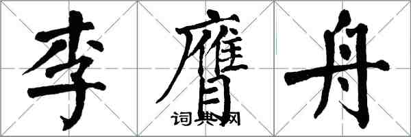 翁闓運李膺舟楷書怎么寫