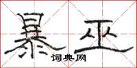 駱恆光暴巫隸書怎么寫