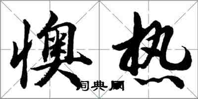 胡問遂懊熱行書怎么寫