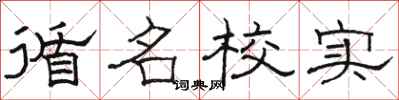 駱恆光循名校實隸書怎么寫