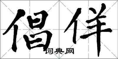 翁闓運倡佯楷書怎么寫