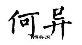翁闓運何異楷書個性簽名怎么寫