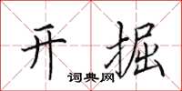 田英章開掘楷書怎么寫