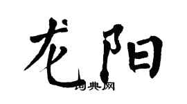 翁闓運龍陽楷書個性簽名怎么寫