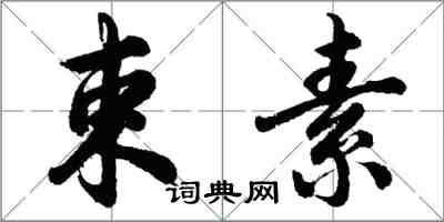 胡問遂束素行書怎么寫