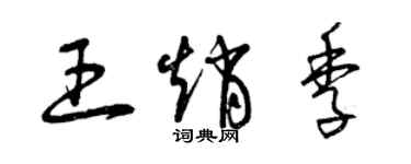 曾慶福王趙季草書個性簽名怎么寫