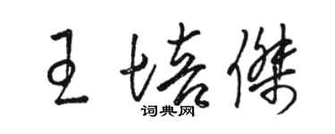 駱恆光王培傑草書個性簽名怎么寫