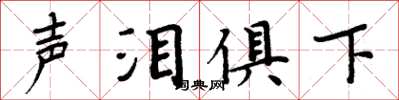 周炳元聲淚俱下楷書怎么寫