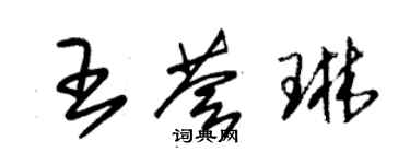 朱錫榮王薈琳草書個性簽名怎么寫