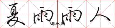 駱恆光夏雨雨人行書怎么寫
