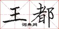 駱恆光王都楷書怎么寫