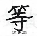 楊為國寫的硬筆隸書等