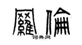 曾慶福羅倫篆書個性簽名怎么寫