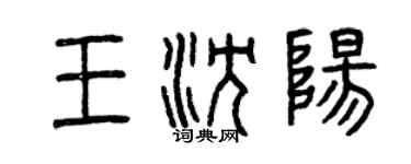 曾慶福王瀋陽篆書個性簽名怎么寫