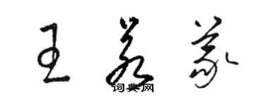 駱恆光王若義草書個性簽名怎么寫