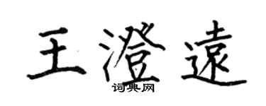 何伯昌王澄遠楷書個性簽名怎么寫