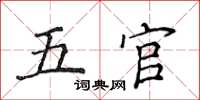侯登峰五官楷書怎么寫