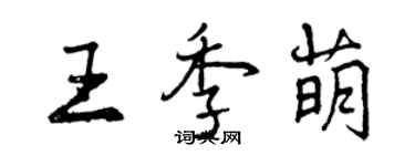 曾慶福王季萌行書個性簽名怎么寫