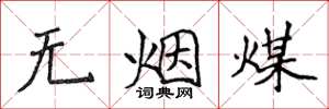 侯登峰無煙煤楷書怎么寫