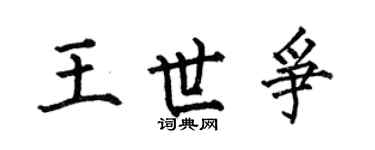 何伯昌王世爭楷書個性簽名怎么寫